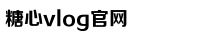 糖心VLGO官网